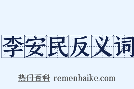 李安民反义词是什么意思的图片